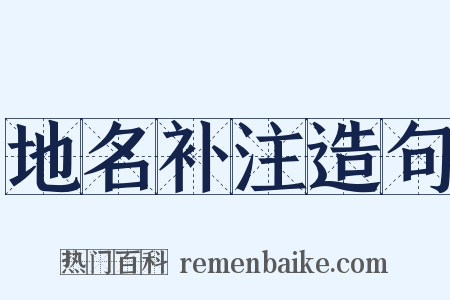地名补注造句是什么意思的图片